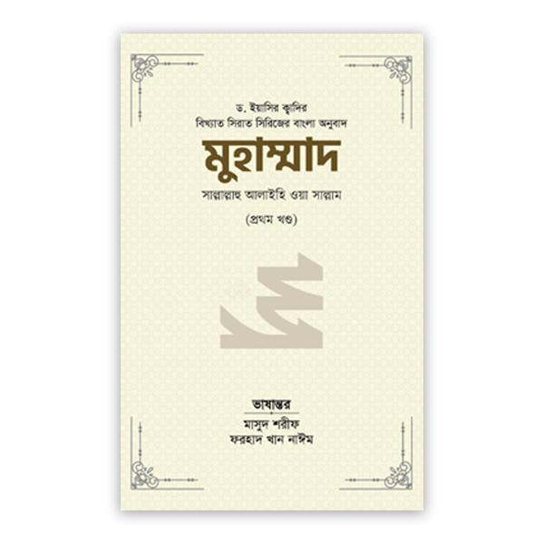 মুহাম্মাদ সাল্লাল্লাহু আলাইহি ওয়া সাল্লাম (১ম খণ্ড)