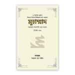 মুহাম্মাদ সাল্লাল্লাহু আলাইহি ওয়া সাল্লাম (২য় খণ্ড)