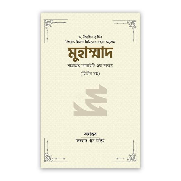 মুহাম্মাদ সাল্লাল্লাহু আলাইহি ওয়া সাল্লাম (২য় খণ্ড)