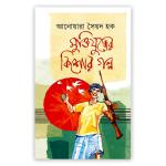 মুক্তিযুদ্ধের কিশোর গল্প