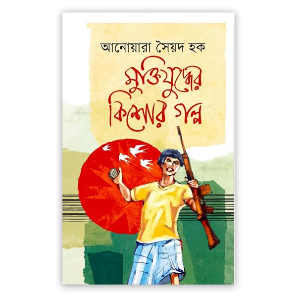 মুক্তিযুদ্ধের কিশোর গল্প