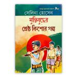 মুক্তিযুদ্ধের শ্রেষ্ঠ কিশোর গল্প