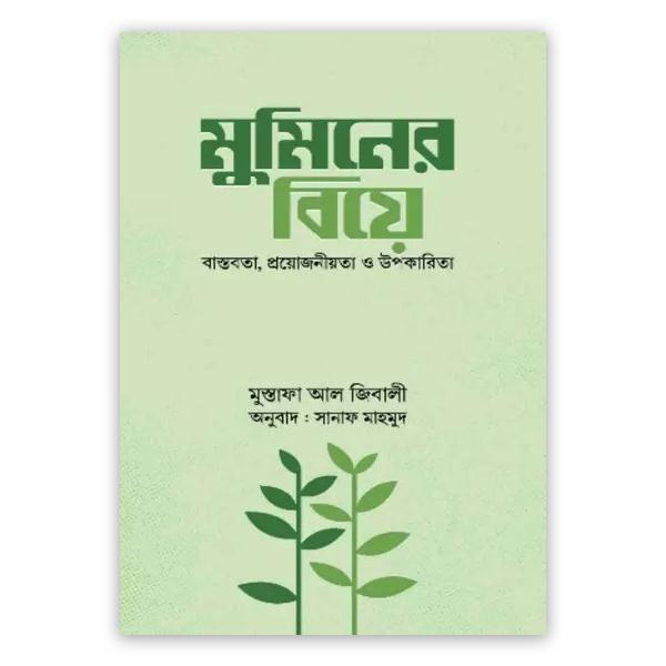 মুমিনের বিয়ে (পেপারব্যাক)