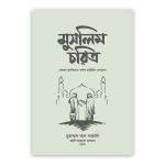 মুসলিম চরিত্র
