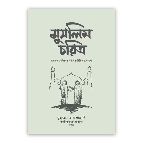 মুসলিম চরিত্র