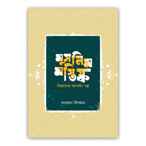 মুসলিম মস্তিষ্ক