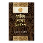 মুসলিম নোবেল বিজয়ীগণ
