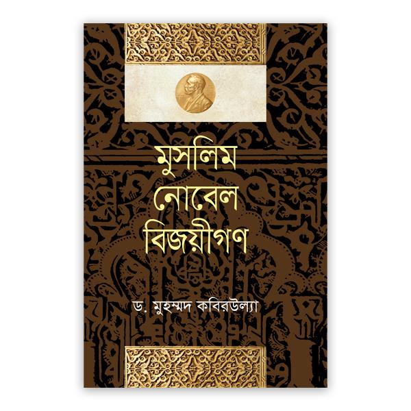 মুসলিম নোবেল বিজয়ীগণ