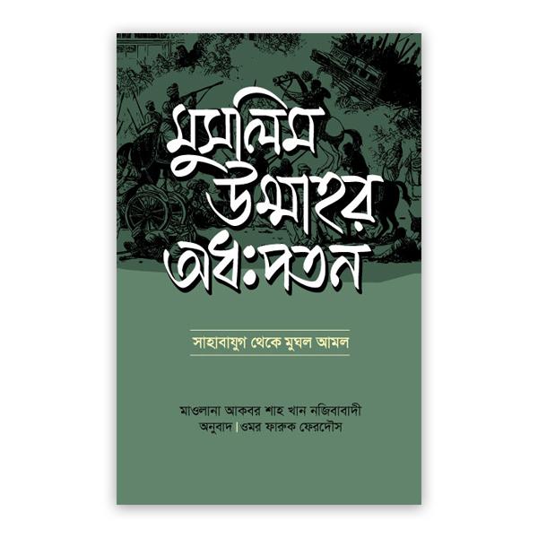 মুসলিম উম্মাহর অধঃপতন
