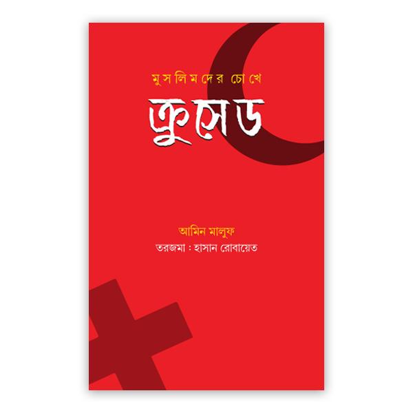 মুসলিমদের চোখে ক্রুসেড