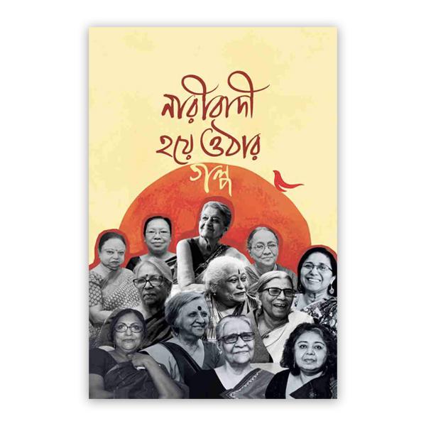 নারীবাদী হয়ে ওঠার গল্প