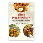 নারিকেল খেজুর ও সুপারির চাষ