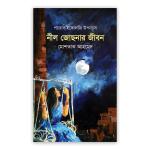নীল জোছনার জীবন