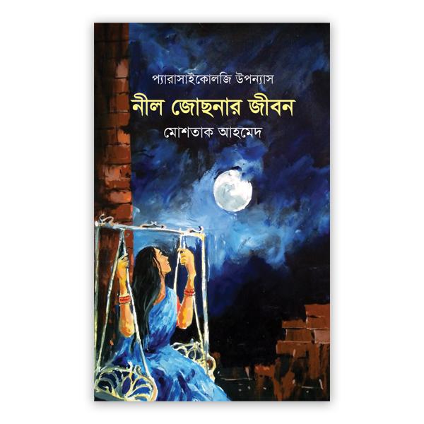 নীল জোছনার জীবন