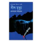নীল মৃত্যু