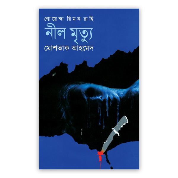 নীল মৃত্যু