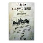 নির্বাচিত মোস্‌লেম ভারত