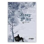 নীরবতার বুক চিরে