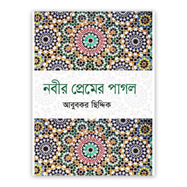 নবীর প্রেমের পাগল