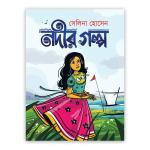 নদীর গল্প