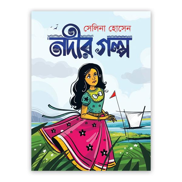 নদীর গল্প