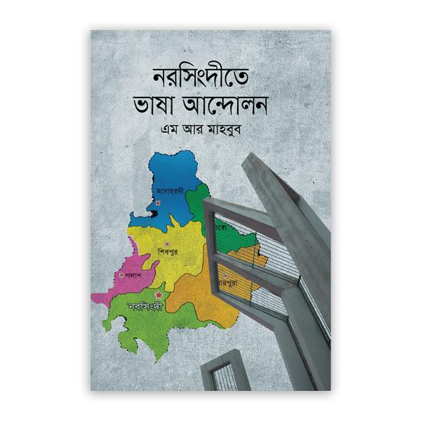 নরসিংদীতে ভাষা আন্দোলন
