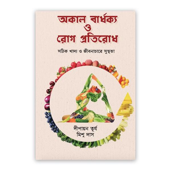 অকাল বার্ধক্য ও রোগ প্রতিরোধ