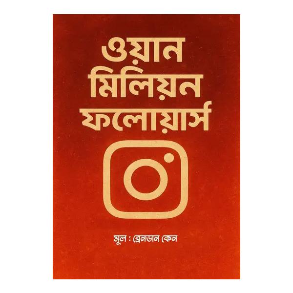 ওয়ান মিলিয়ন ফলোয়ার্স