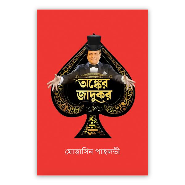 অঙ্কের জাদুকর