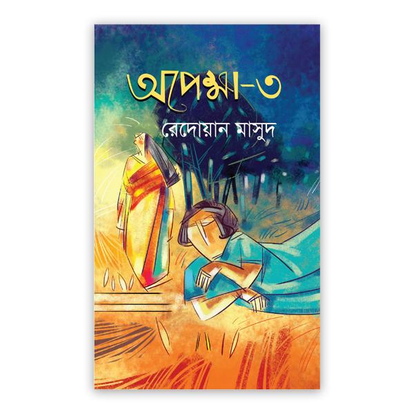 অপেক্ষা-৩