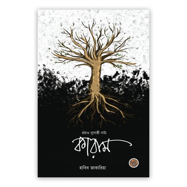 ওঁরাও নৃগোষ্ঠী নাট্য : কারাম