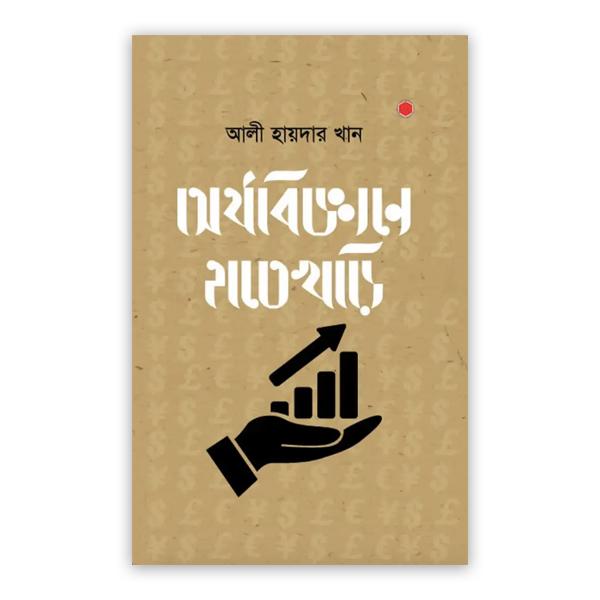অর্থবিজ্ঞানে হাতেখড়ি
