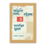 অর্থনৈতিক সংকট, কর্তৃত্ববাদ ও গণতান্ত্রিক সুরক্ষা
