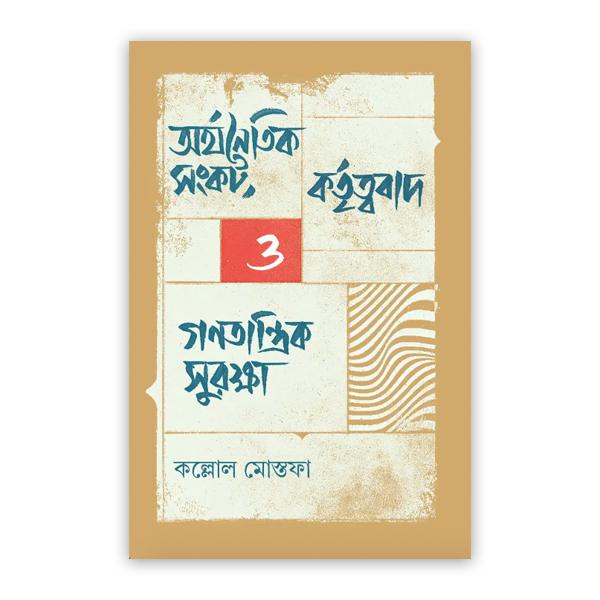 অর্থনৈতিক সংকট, কর্তৃত্ববাদ ও গণতান্ত্রিক সুরক্ষা