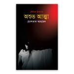 অশুভ আত্মা