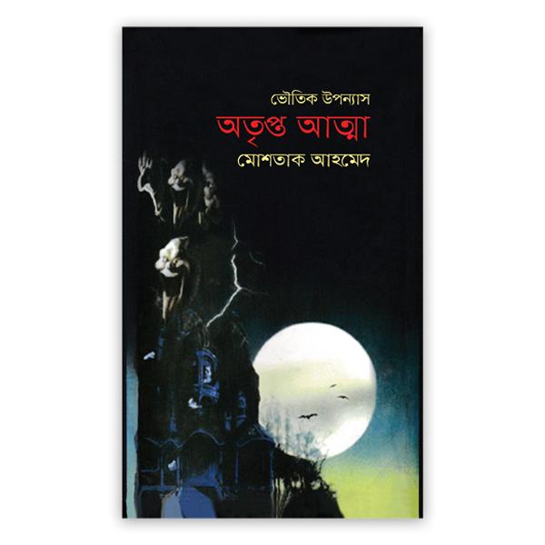 অতৃপ্ত আত্মা