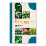 ঔষধি গাছ - তৃতী খণ্ড