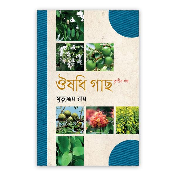 ঔষধি গাছ - তৃতী খণ্ড
