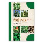 ঔষধি গাছ - প্রথম খণ্ড