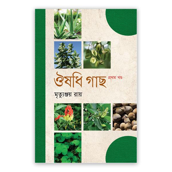 ঔষধি গাছ - প্রথম খণ্ড