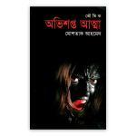 অভিশপ্ত আত্মা (ভৌতিক উপন্যাস)