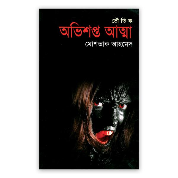 অভিশপ্ত আত্মা (ভৌতিক উপন্যাস)