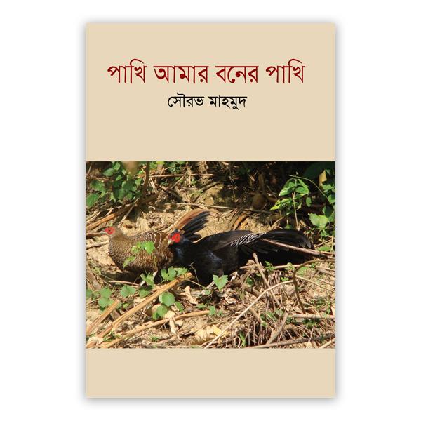 পাখি আমার বনের পাখি