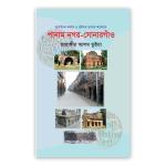 পানাম নগর-সোনারগাঁও