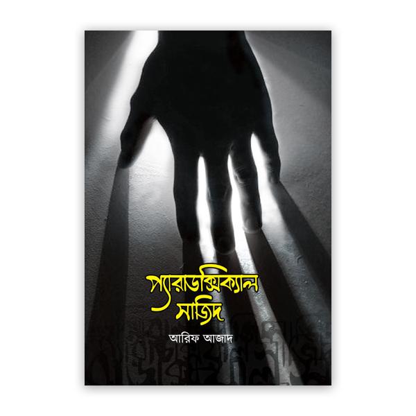 প্যারাডক্সিক্যাল সাজিদ