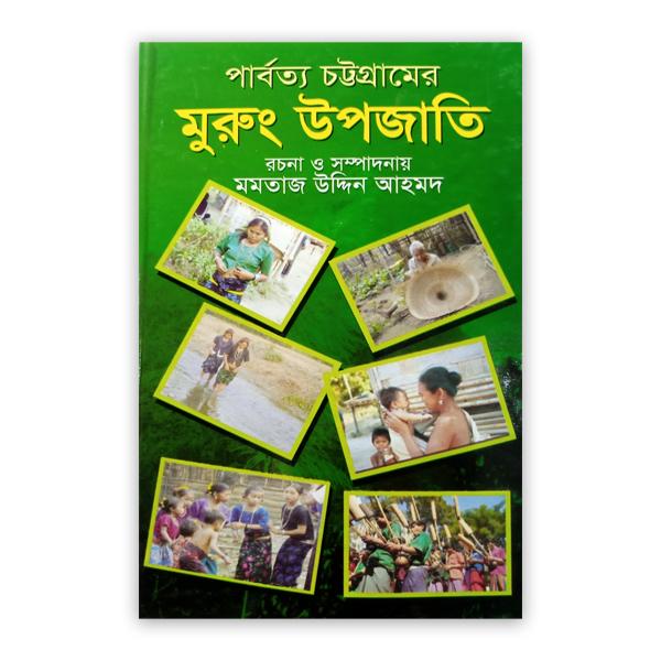 পার্বত্য চট্টগ্রামের মুরুং উপজাতি