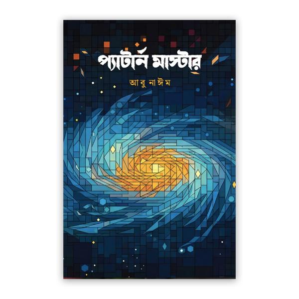 প্যাটার্ন মাস্টার