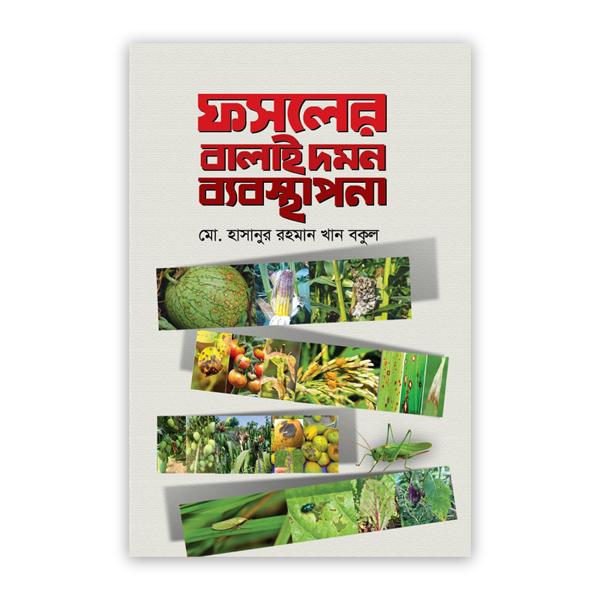 ফসলের বালাই দমন ব্যবস্থাপনা