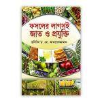 ফসলের লাগসই জাত ও প্রযুক্তি