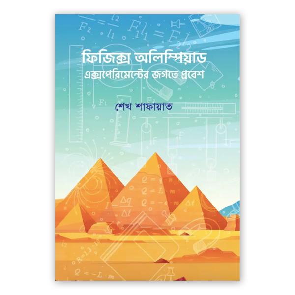 ফিজিক্স অলিম্পিয়াড: এক্সপেরিমেন্টের জগতে প্রবেশ